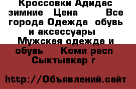 Кроссовки Адидас зимние › Цена ­ 10 - Все города Одежда, обувь и аксессуары » Мужская одежда и обувь   . Коми респ.,Сыктывкар г.